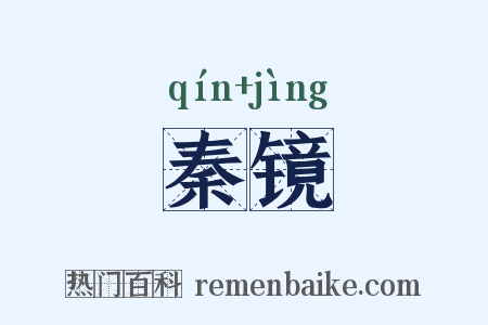 秦镜是什么意思的图片
